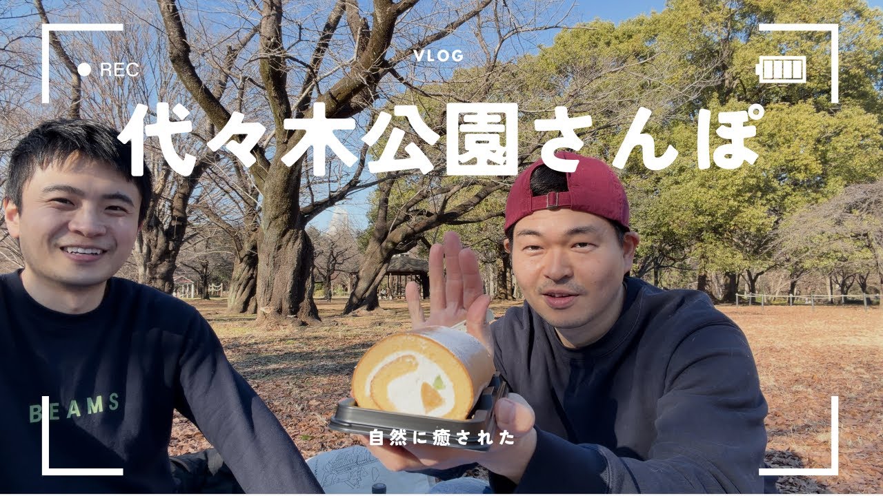 気象予報士の代々木公園さんぽ