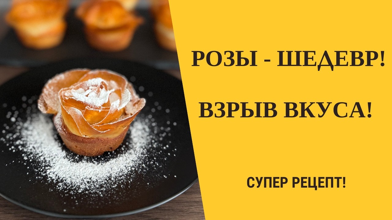 Розы ШЕДЕВР! Взрыв вкуса! Срочно приготовьте этот букет!  Десерт микс  капкейки + тесто фило