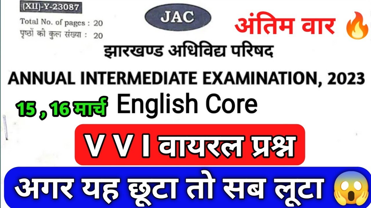अंतिम वार 🔥English Core वायरल प्रश्न l Class 12 English Core Important Question 2023 | JAC Board