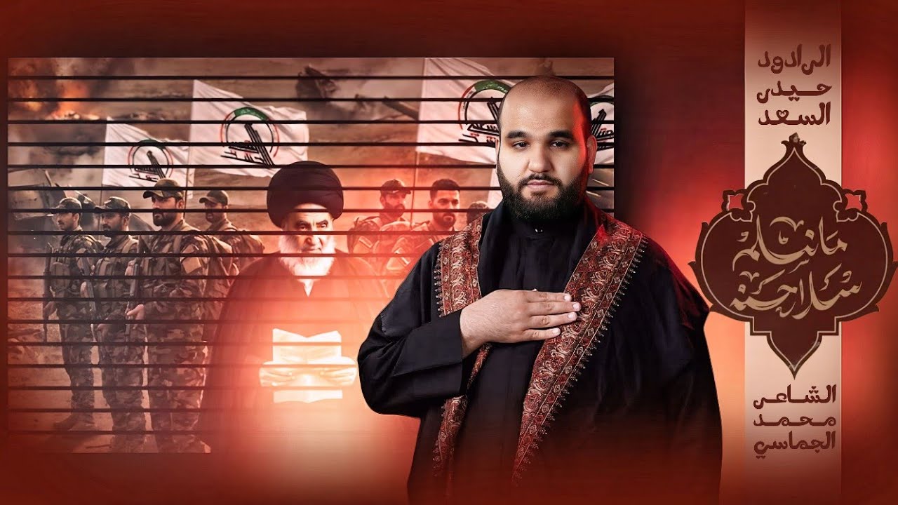 مانسلم سلاحنه||حيدر السعد||هيئة عمار بن ياسر(رض)-حسينية ولي العصر(عج)