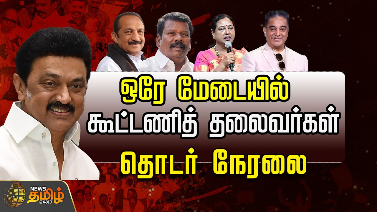 🔴LIVE: ஒரே மேடையில் கூட்டணித் தலைவர்கள் தொடர் நேரலை  | Congress | DMK | DMDK | VCK