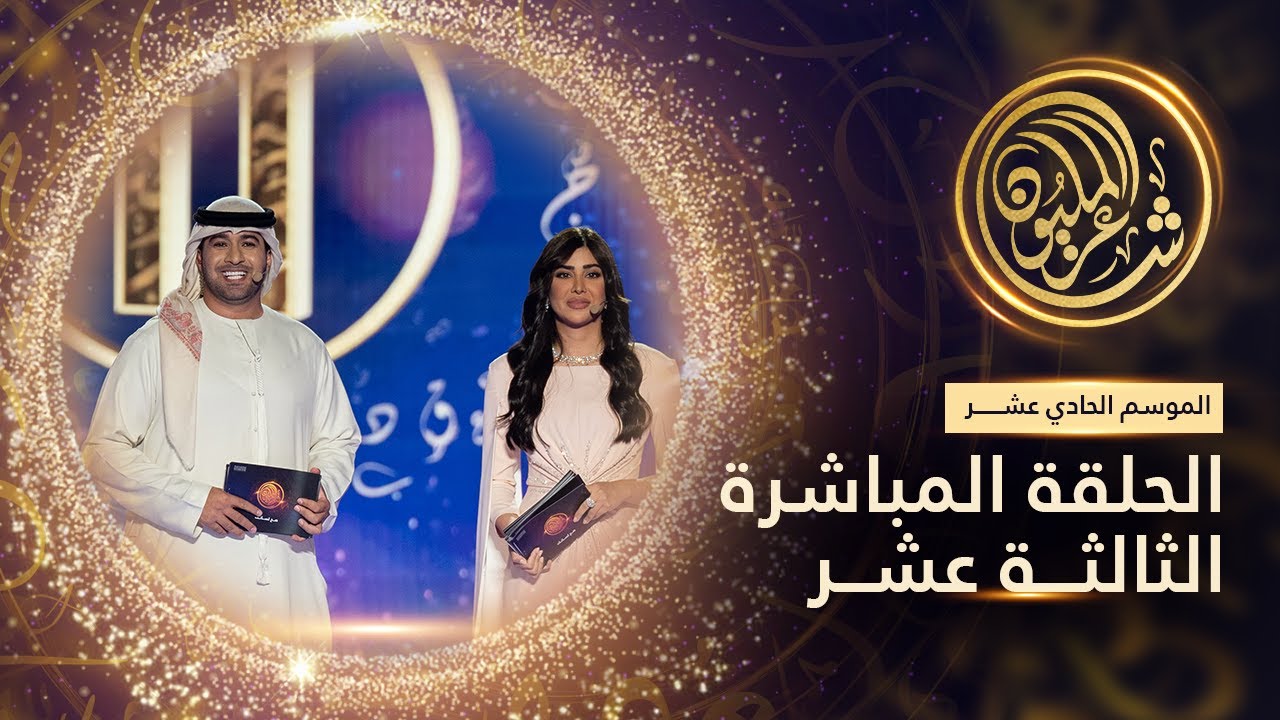 الموسم الحادي عشر #شاعر_المليون | الحلقة المباشرة الثالثة عشرة