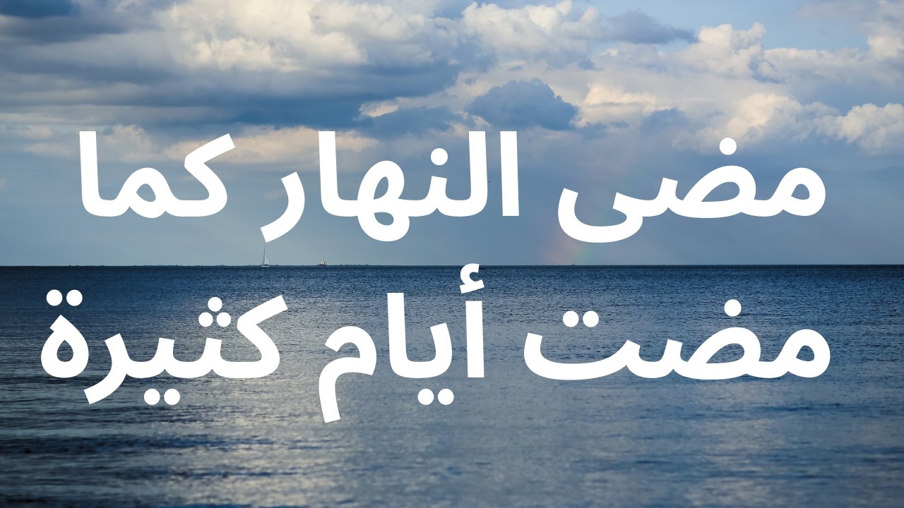 مضى النهار كما مضت أيام كثيرة