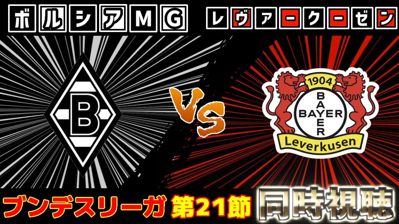 【高井幸大＆町野修斗】ボルシアMGvsレヴァークーゼン｜ブンデスリーガ