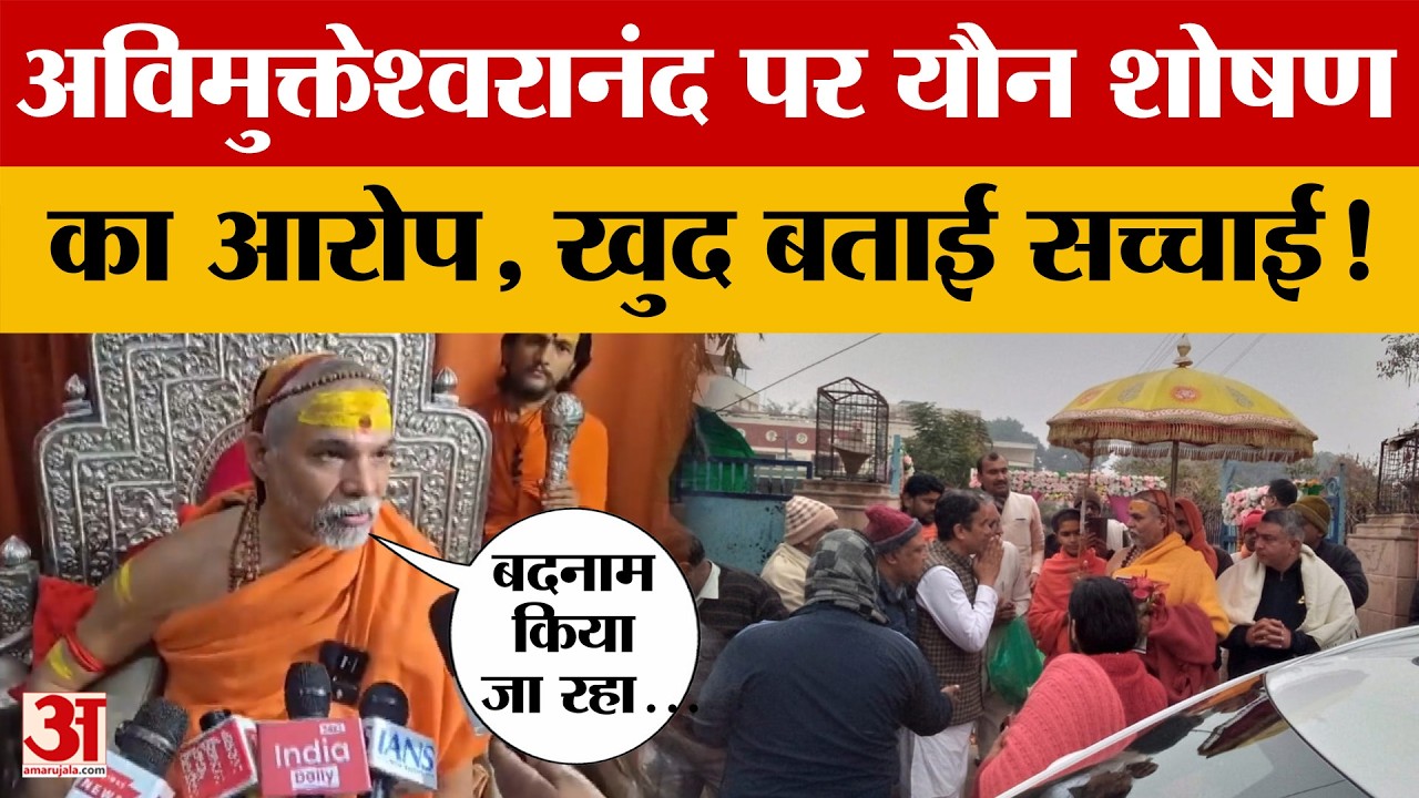 Varanasi News: स्वामी अविमुक्तेश्वरानंद पर यौन शोषण का आरोप, क्या बोले? | UP News | Amar Ujala