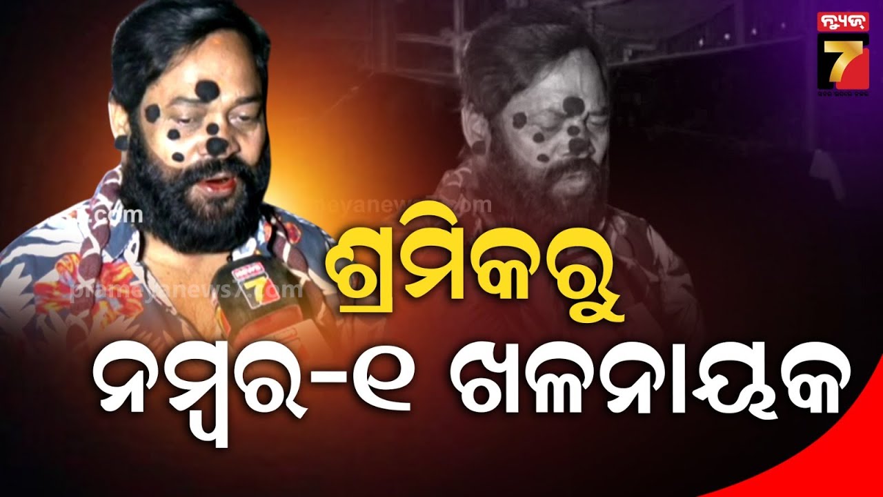 'ନଈ ସେପାରି କନକ ଗୋରୀ' ନାଟକ ମୋତେ ଦେଇଛି ଯାତ୍ରା ଜଗତରେ ସ୍ୱତନ୍ତ୍ର ପରିଚୟ | Jatra Villian Laxmidhar Nayak |