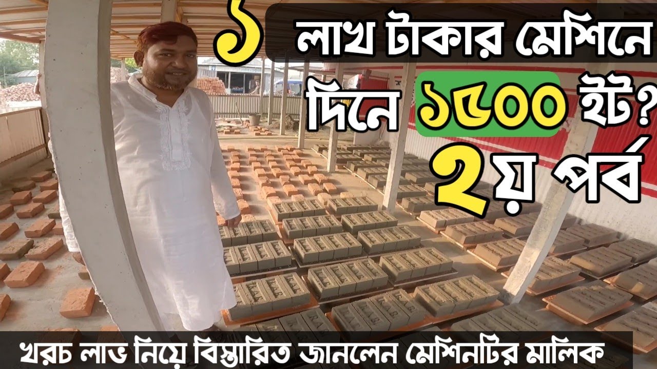 Concrete brick making machine ||১ লাখ টাকার টাকার মেশিনে মাসে ১ লাখ ৩০ হাজার কি আসলেই আয় করা যায়?
