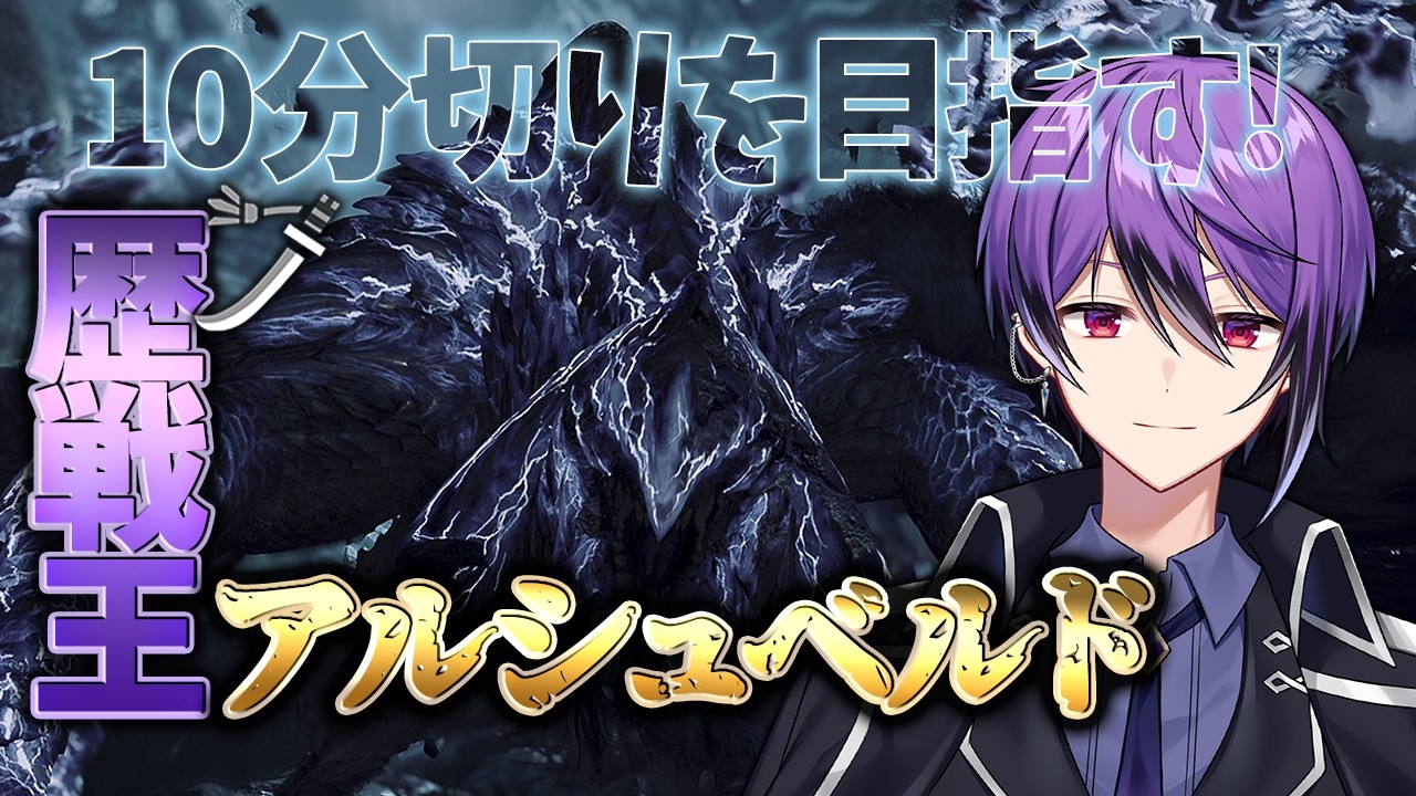 歴戦王アルシュベルド太刀ソロで10分切りを目指す！day4 ～今のベストタイム：10分45秒～【モンハンワイルズ】【MHWilds】