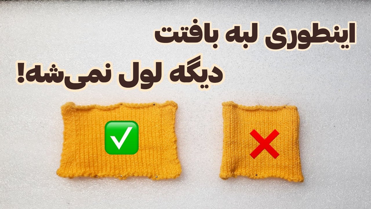 بهترین راه برای خلاصی از لول شدن لبه بافتنی!