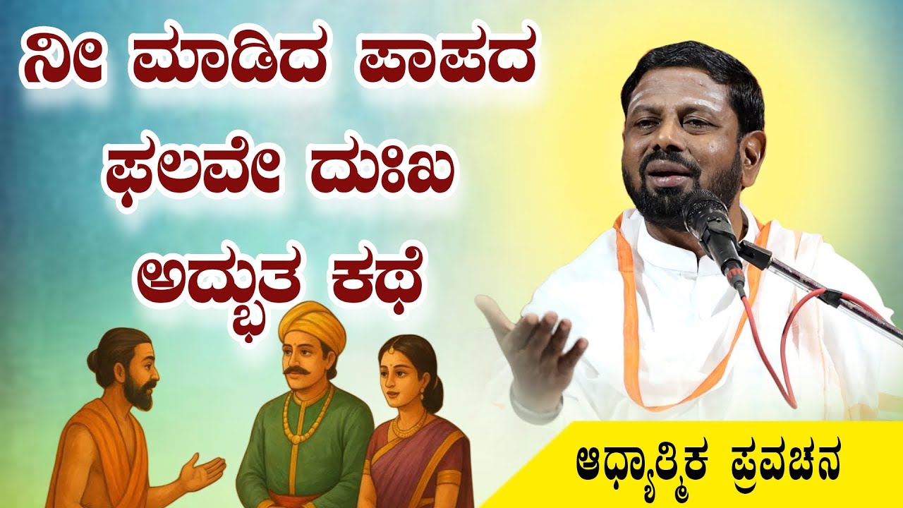 ನೀ ಮಾಡಿದ ಪಾಪದ ಫಲವೇ ದುಃಖ ಅದ್ಭುತ ಕಥೆ ಆಧ್ಯಾತ್ಮಿಕ ಪ್ರವಚನ KANNADA PRAVACHANA VIDEO #Pravachanavideo