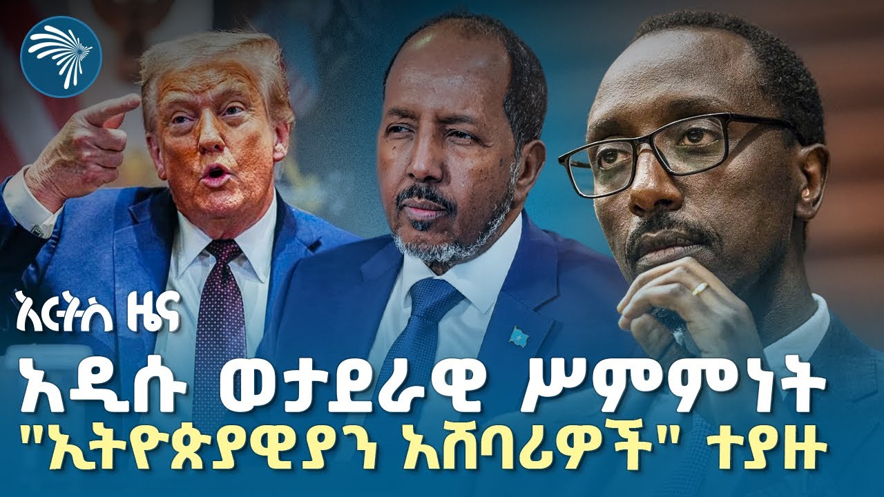 የዋና ፀሐፊው መልዕክት ለአሜሪካ እና ትራምፕ |የማክሰኞ፣ ጥር 12,2018 ዜናዎቻችን| @ArtsTvWorld
