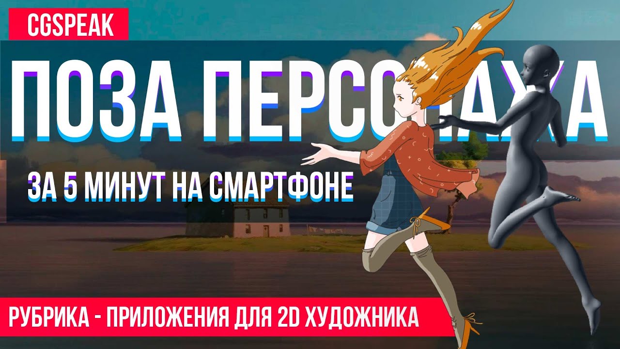 Позы для РИСОВАНИЯ ПЕРСОНАЖА // Обзор приложений для художника