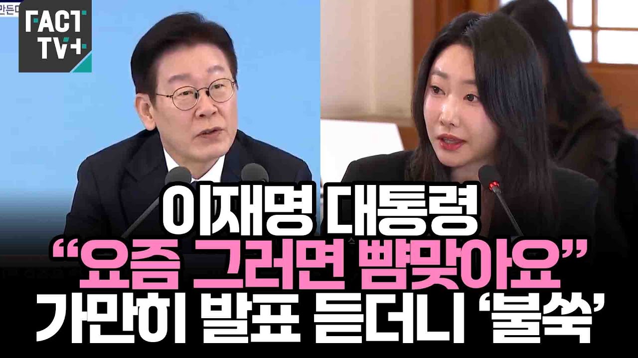 이재명 대통령 “요즘 그러면 뺨맞아요”...가만히 발표 듣더니 ‘불쑥’..