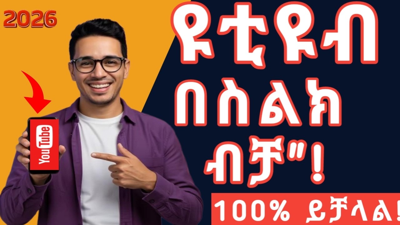ዩቲዩብ በስልክ ለመጀመር የሚያስፈልጉ 5 ወሳኝ አፖች | How to start YouTube on Mobile
