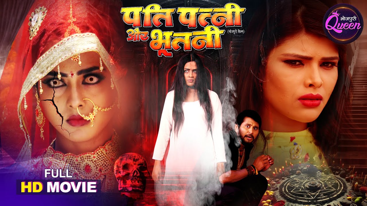 Bhojpuri Queen Richa Dixit, Mahima Gupta, Soniya Mishra Special Full Movie - Pati Patni Aur Bhootni