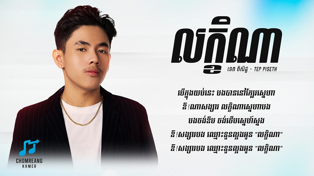 លក្ខិណា - Tep Piseth [ Lyrics Video ]