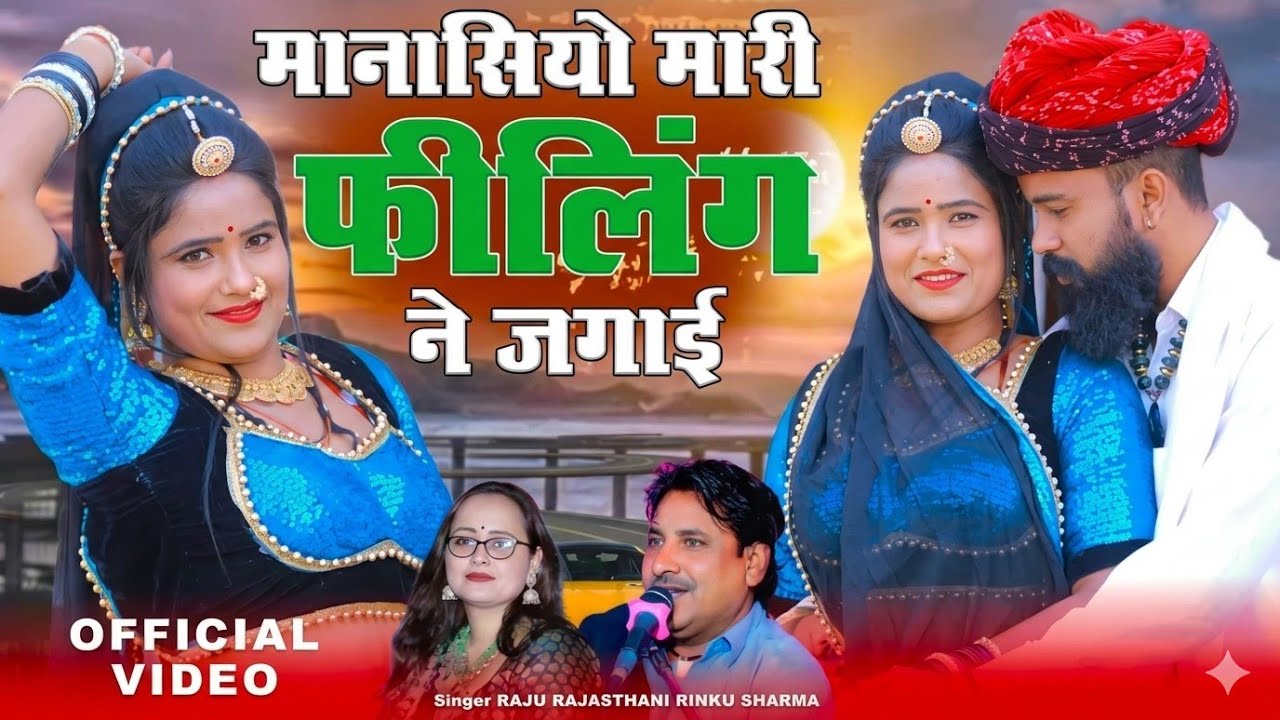 मानासियो मारी फीलिंग ने जगाई(Full Video)Raju Rajasthani Rinku Sharma पायल आसींद हरियाला बन्ना