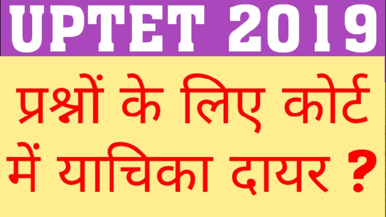 UPTET 2019 COURT UPDATE | UPTET 2019 MATTER IN COURT | UPTET COMMON NUMBER | UPTET LATEST NEWS