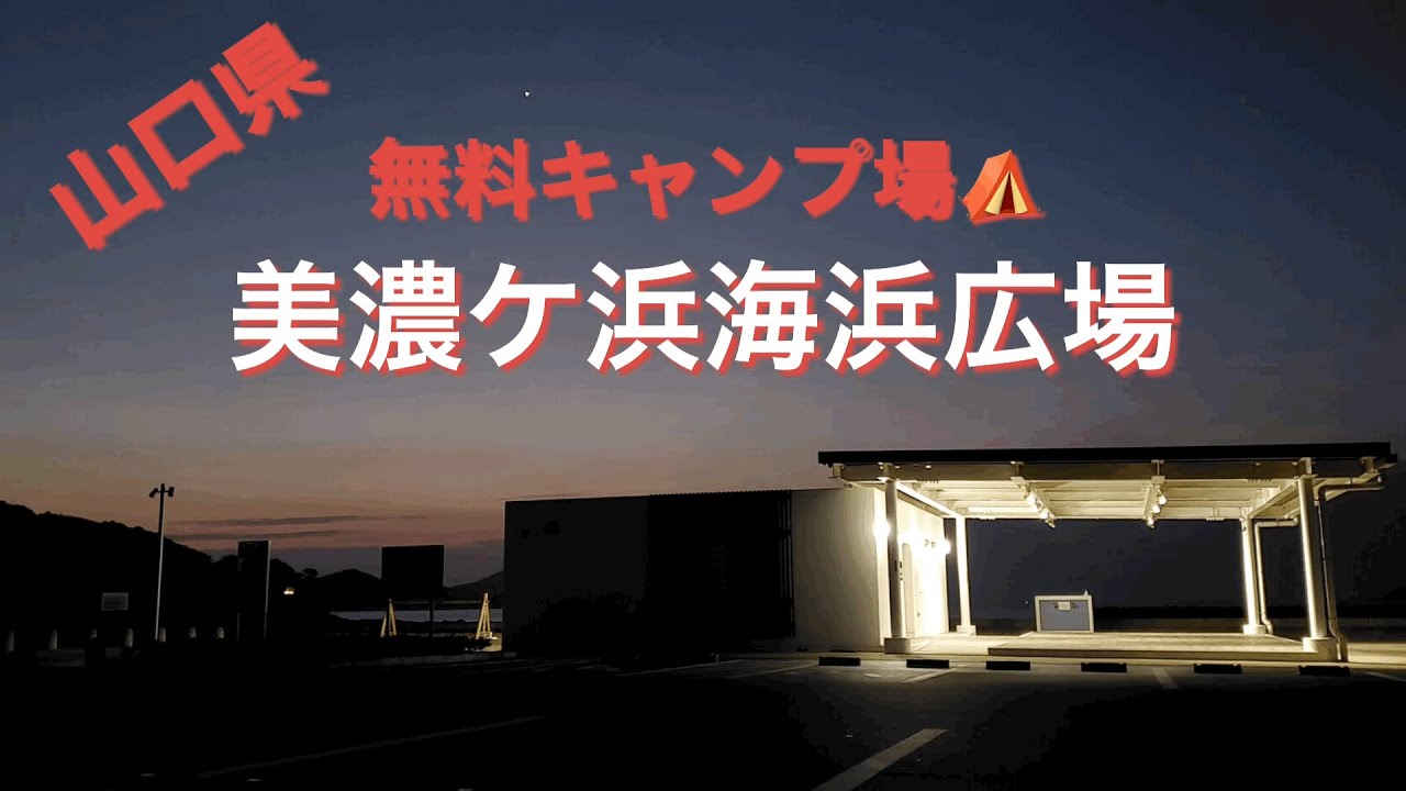 【山口県】【無料キャンプ場】美濃ヶ浜海浜広場
