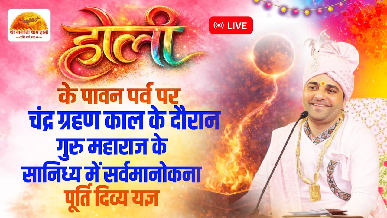 फाल्गुन पूर्णिमा पर्व पर चंद्र ग्रहण काल के सानिध्य में सर्वमानोकना पूर्ति दिव्य यज्ञ