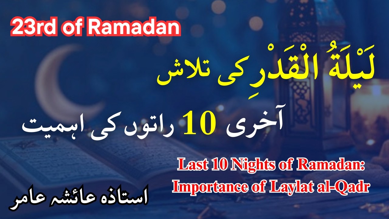 Ramzan Mein Laylat ul Qadr Ki Talash | Aakhri 10 Raaton Ki Ahmiyat Ustaza Aisha Amir #lailatulqadar
