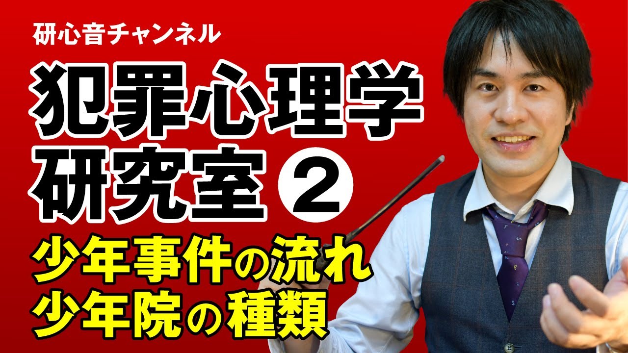「少年事件の制度」犯罪心理学　／　【公認心理師・臨床心理士】中村大輔