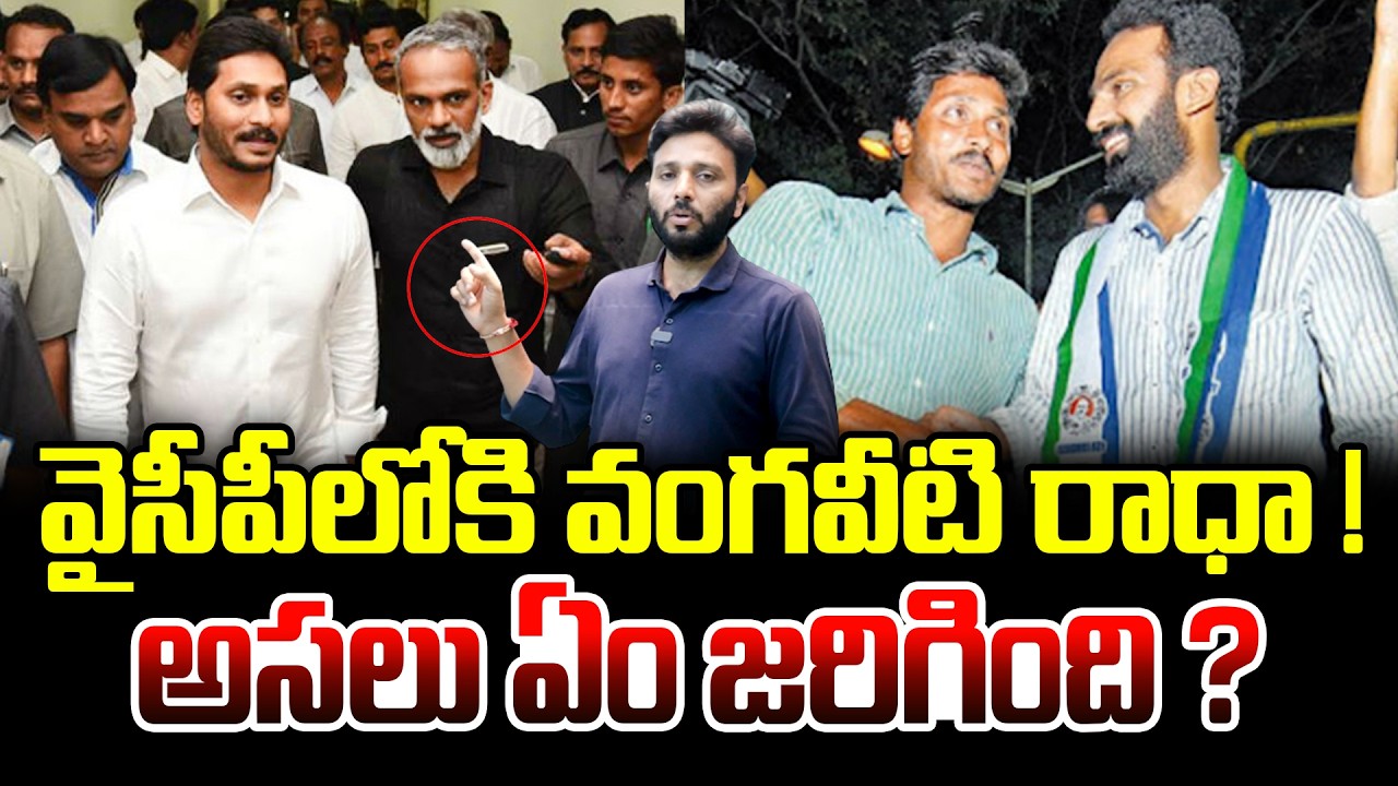 వైసీపీలోకి వంగవీటి రాధా ! అసలు ఏం జరిగింది ? | Vangaveeti radha Joins to YCP Again ? | Kiran tv News