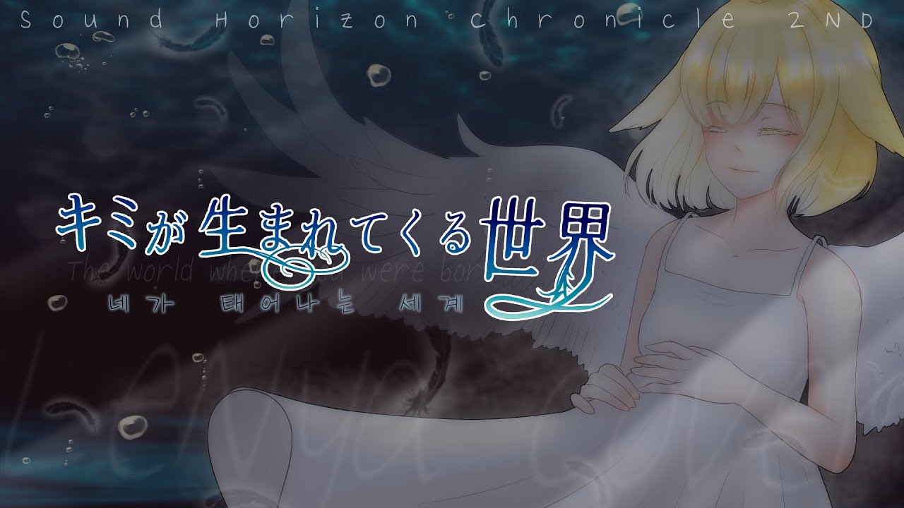 【Cover,歌ってみた】Sound Horizon - キミが生まれてくる世界 네가 태어나는 세계