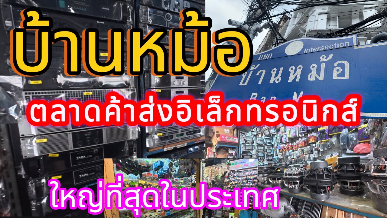บ้านหม้อ ตลาดค้าส่งอิเล็กทรอนิกส์  ใหญ่ที่สุดในประเทศ  EP.15. #ป๋าราชพาทัวร์