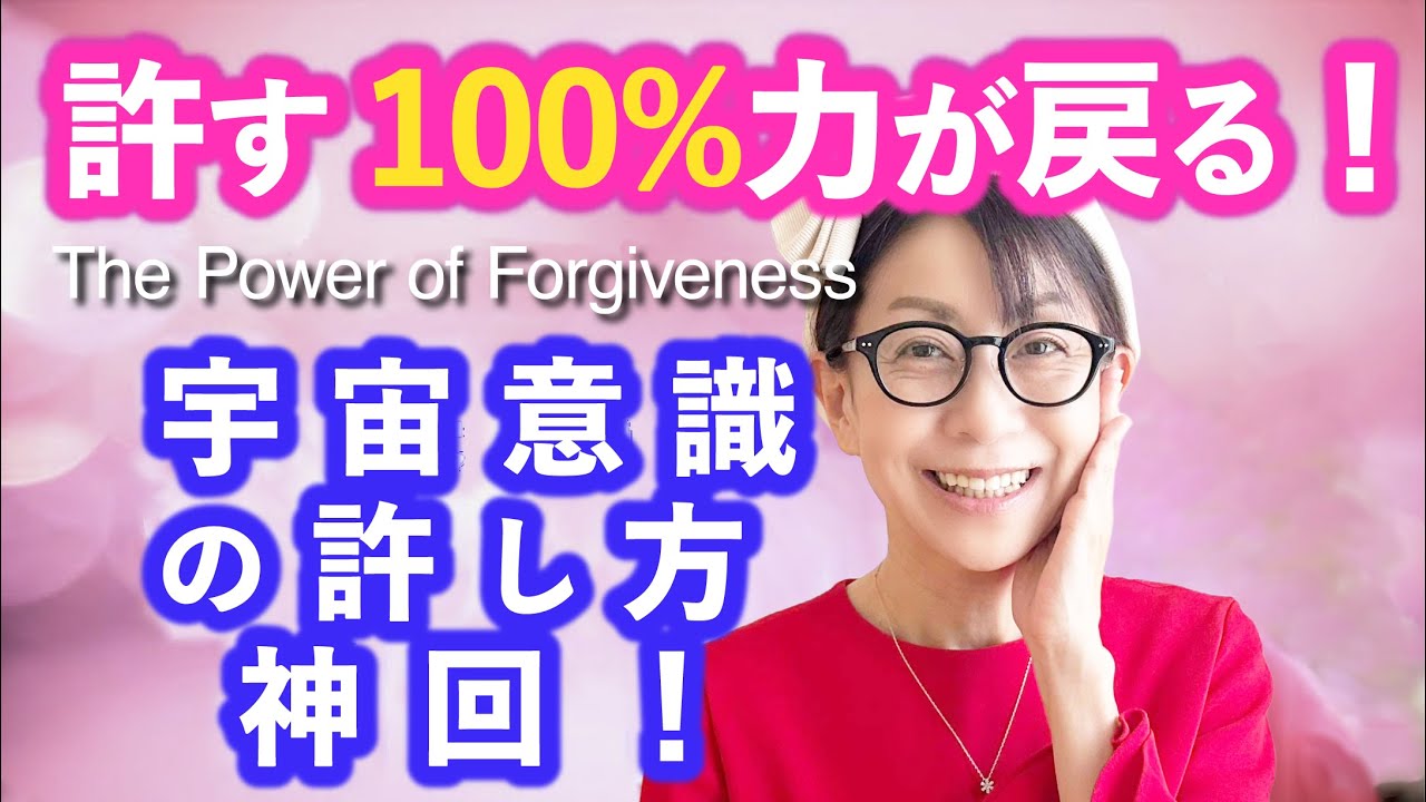 【神回！】許すことで１００％自分に力が戻る！地球意識の「許し」から宇宙意識の「許し」にアップデート！