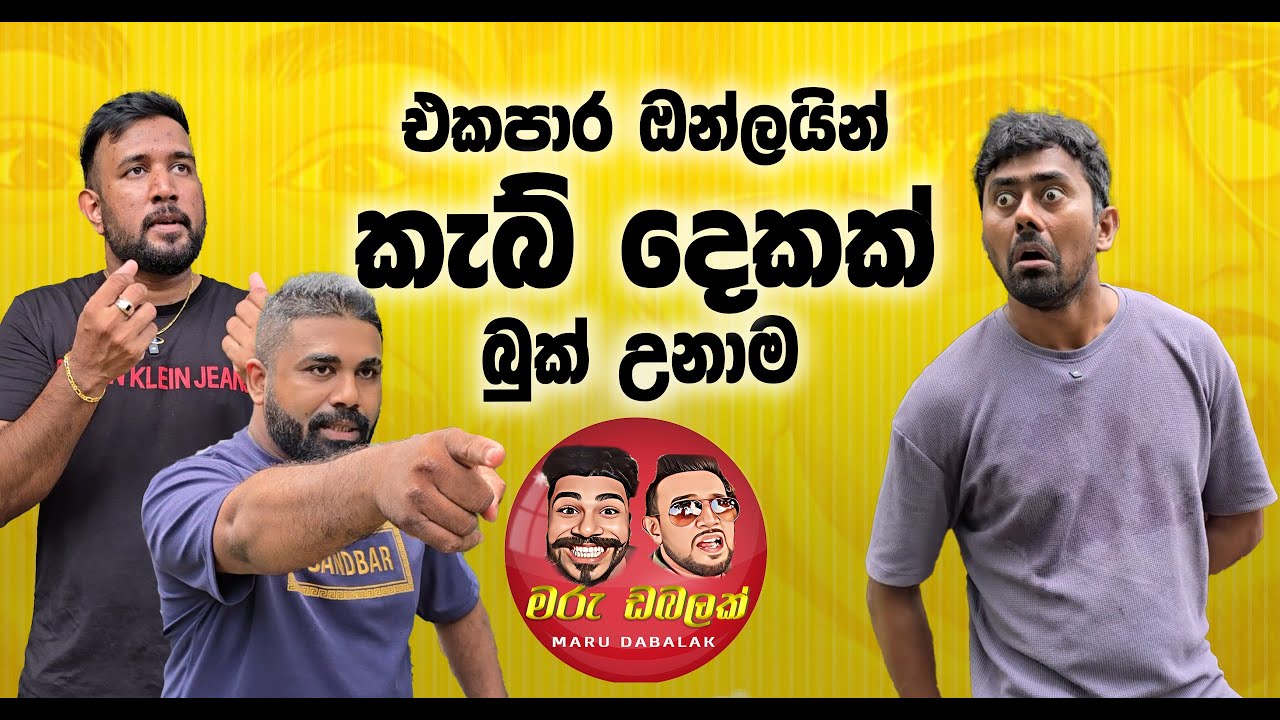 එකපාර ඔන්ලයින් කැබ් දෙකක් බුක් උනාම - MARU DABALAK ft 