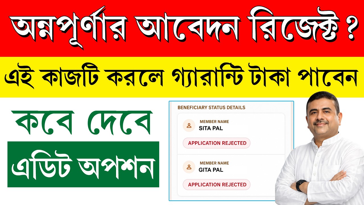 অন্নপূর্ণার আবেদন রিজেক্ট,আবার ফর্ম ফিলাপ করতে হবে || Annapurna Form Rejected