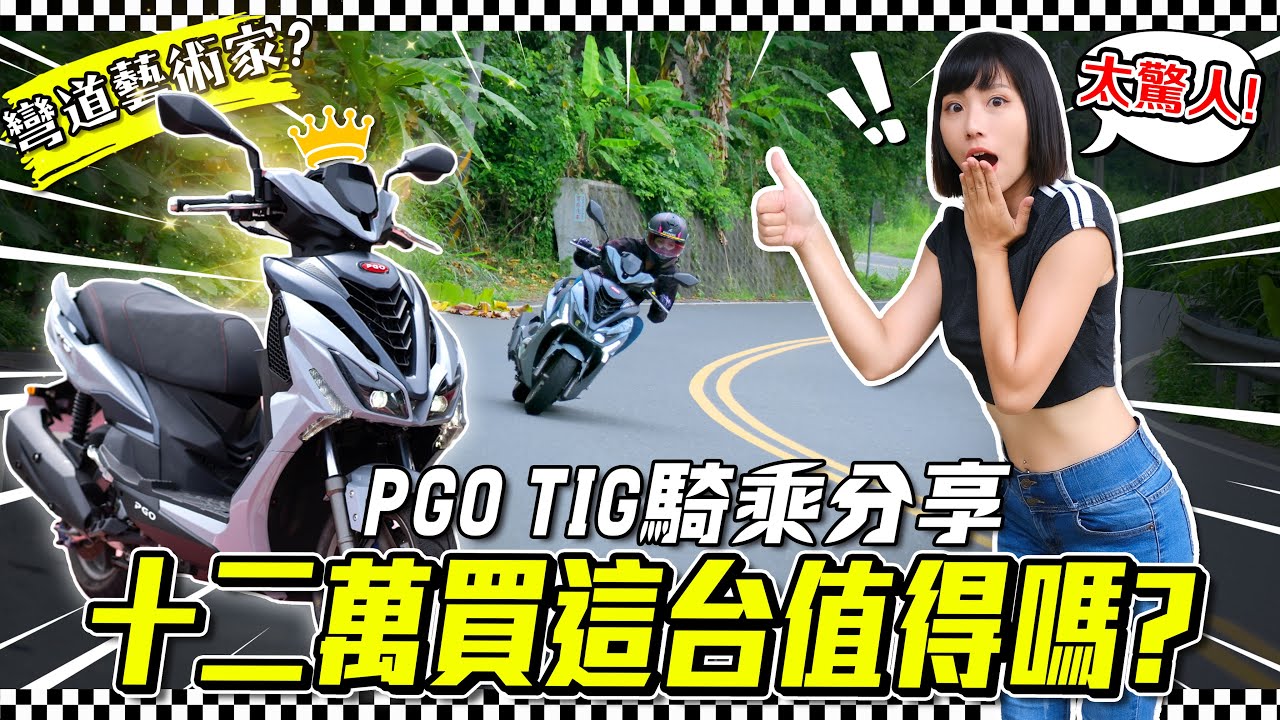 PGO這次真的會轉彎了？這台立志當最強彎道藝術家，TIG騎乘心得分析給你聽！ 【鵝鵝車評分享】