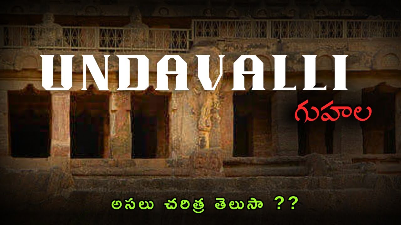 History Behind Undavalli Caves In Telugu | Undavalli Guhala Rahasyam😱 | THE WHOLE RAM HISTORY 