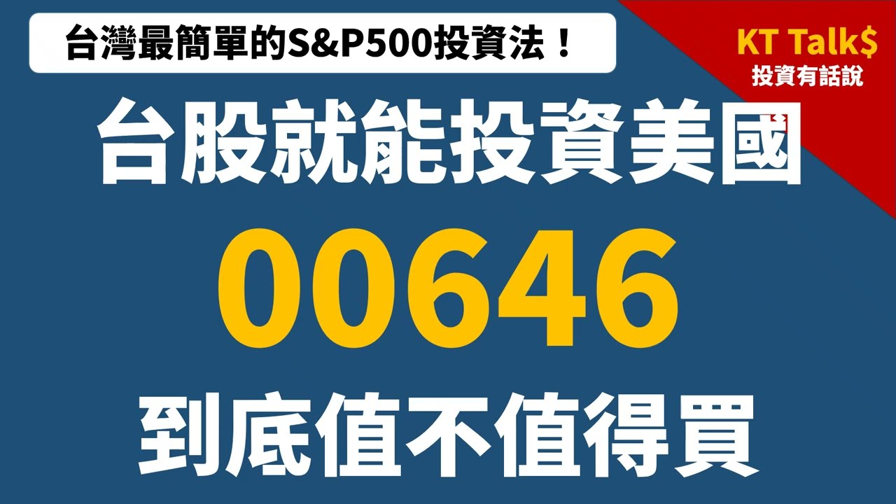 00646元大S&P500到底值不值得投資? 00646與VOO總報酬比較，00646與0050配置組合是否能提高資金效率? 指數化投資策略