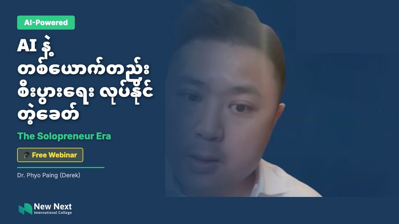 AI ခေတ်မှာ တစ်ယောက်တည်းနဲ့ စီးပွားရေးဘယ်လိုလုပ်မလဲ? (The Rise of Lifestyle Entrepreneur)