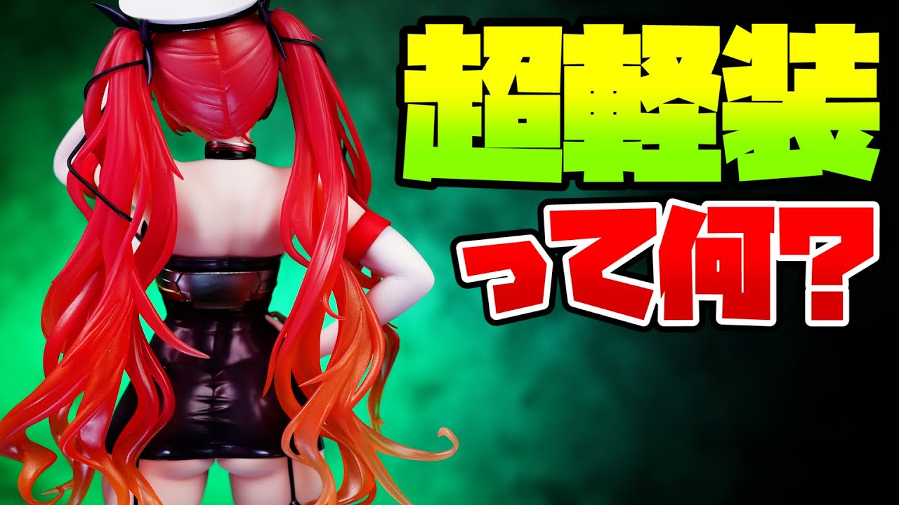 キャストオフで飾れるツンデレ娘！ALTER アズールレーン ホノルル 1/7スケールフィギュアレビュー！ AZUR LANE USS Honolulu Unboxing