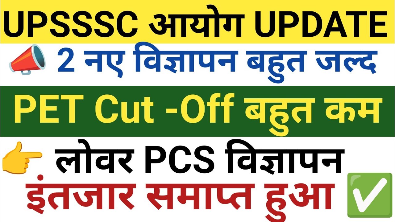 UPSSSC आयोग LATEST UPDATE|| 2 नए विज्ञापन बहुत जल्द || LOWER PCS विज्ञापन, इंतजार समाप्त हुआ ✅