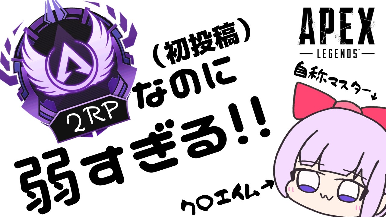 [初投稿][VOICEROID実況]マスターなのに弱すぎる件について[APEX LEGDENDS]