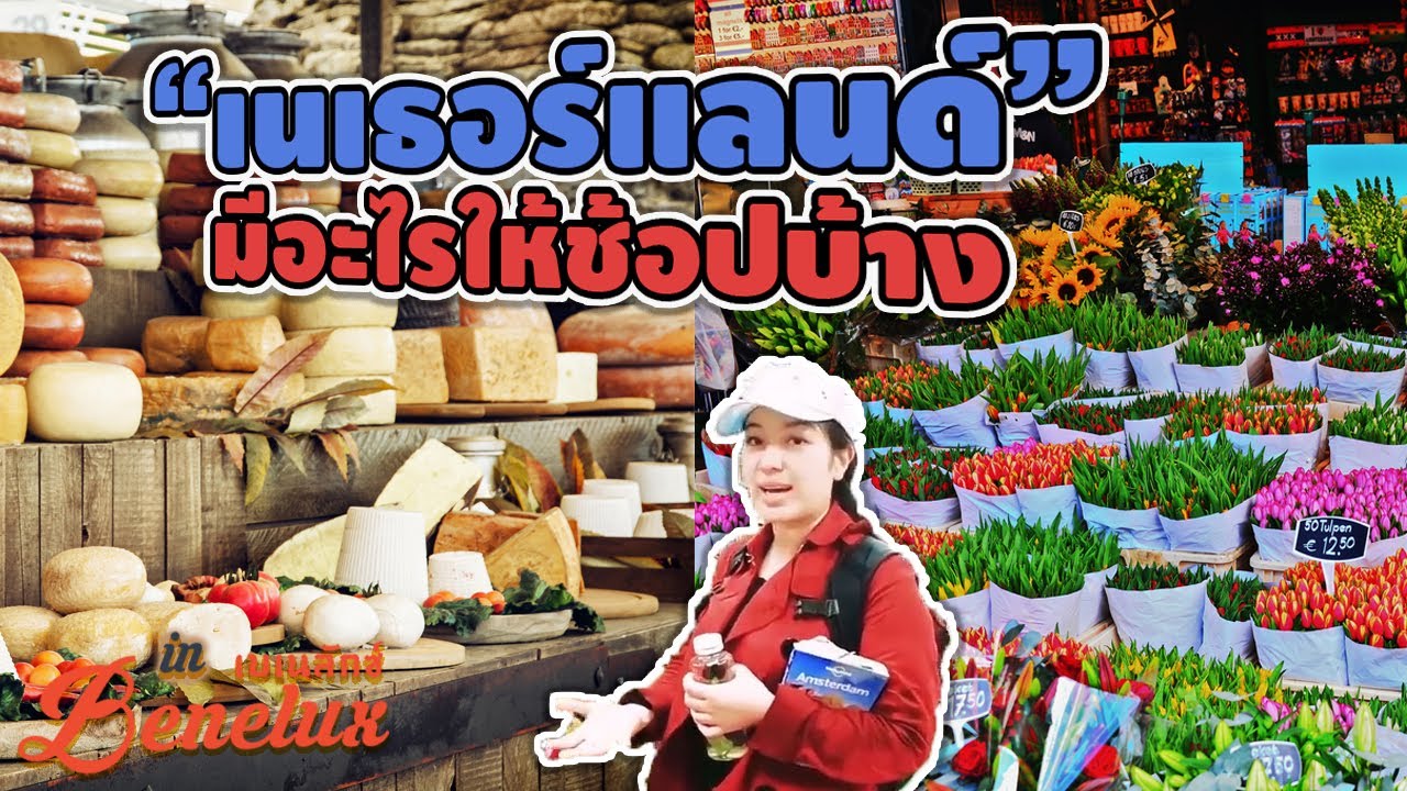ตลาดอัมสเตอร์ดัม แหล่งทำทรัพย์จาง I กู๊ดเดย์ เนเธอร์แลนด์ EP3 I Amsterdam Markets