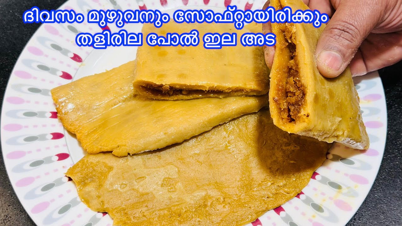 വായിലിട്ടാൽ അലിഞ്ഞിറങ്ങും തളിരിലപോലെ സോഫ്റ്റായ ഇലഅട| Gothambu Ela Ada |Banana snacks |Wheat Ela Ada 