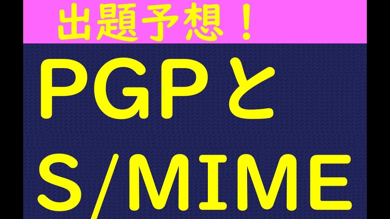 PGPとS/MIME【情報処理安全確保支援士】情報セキュリティマネジメント試験/応用情報技術者試験/基本情報技術者試験/ITパスポート