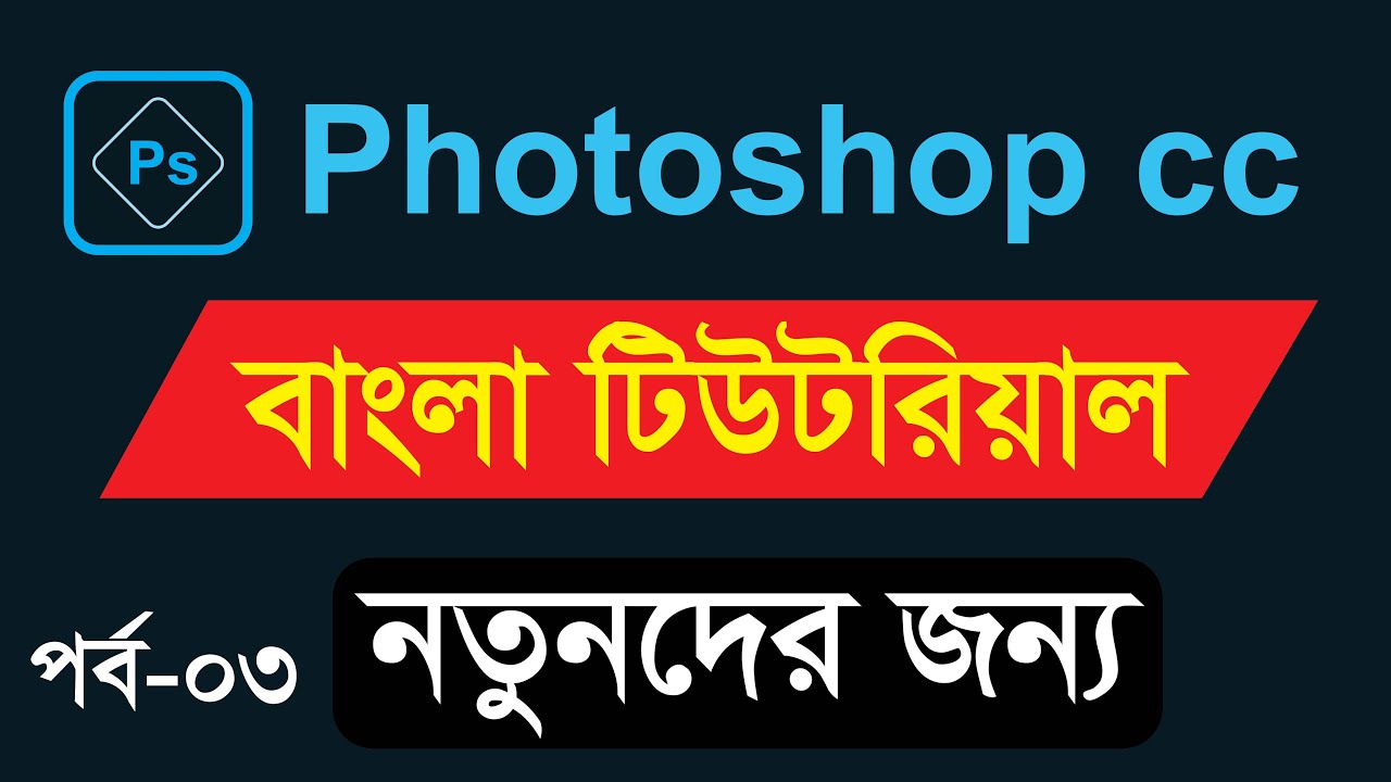 Adobe Photoshop cc Basic Tutorial Bangla 2023 gm rubel Part 3
