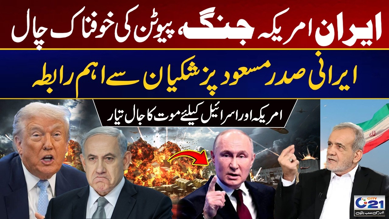 Iran–US Tensions Rise: Putin Makes a Bold Move After Call With Iran’s President | City 21