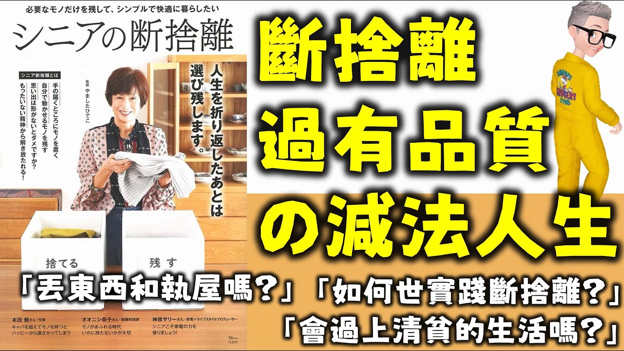 Ep531.如何通過《斷捨離》過有品質的減法生活？丨什麼是斷捨離？丨斷捨離會讓我過清貧的生活嗎？丨斷捨離只是丟棄和整理雜物嗎？丨斷捨離永無止境丨斷捨離是一種生活哲學丨陳老C
