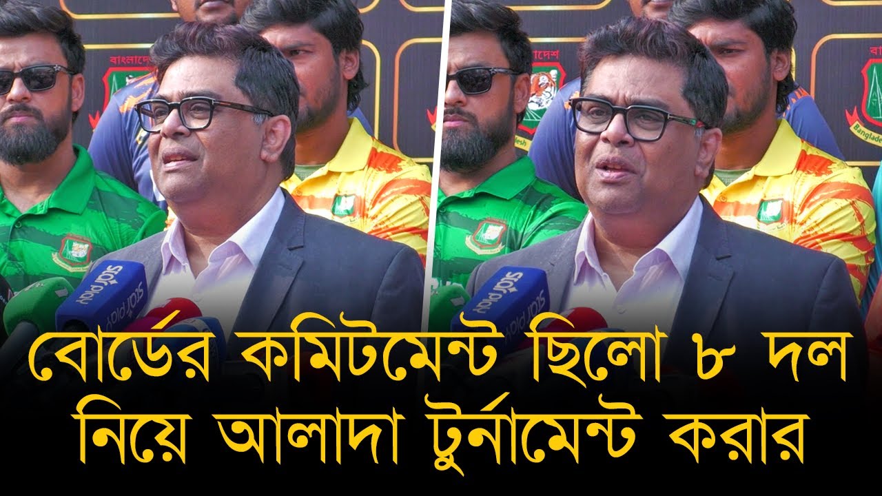 বোর্ডের কমিটমেন্ট ছিলো ৮ দল নিয়ে  টুর্নামেন্ট করার।সবাই একসঙ্গে খেললে পরিবেশ আরো সুন্দর হত- আয়োজক