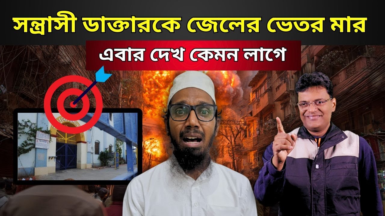 সন্ত্রাসী ডাক্তারকে জেলের ভেতর মার।doctor beaten in jail