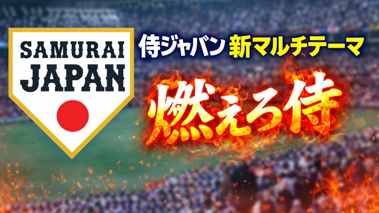 侍ジャパン新マルチテーマ「燃えろ侍」