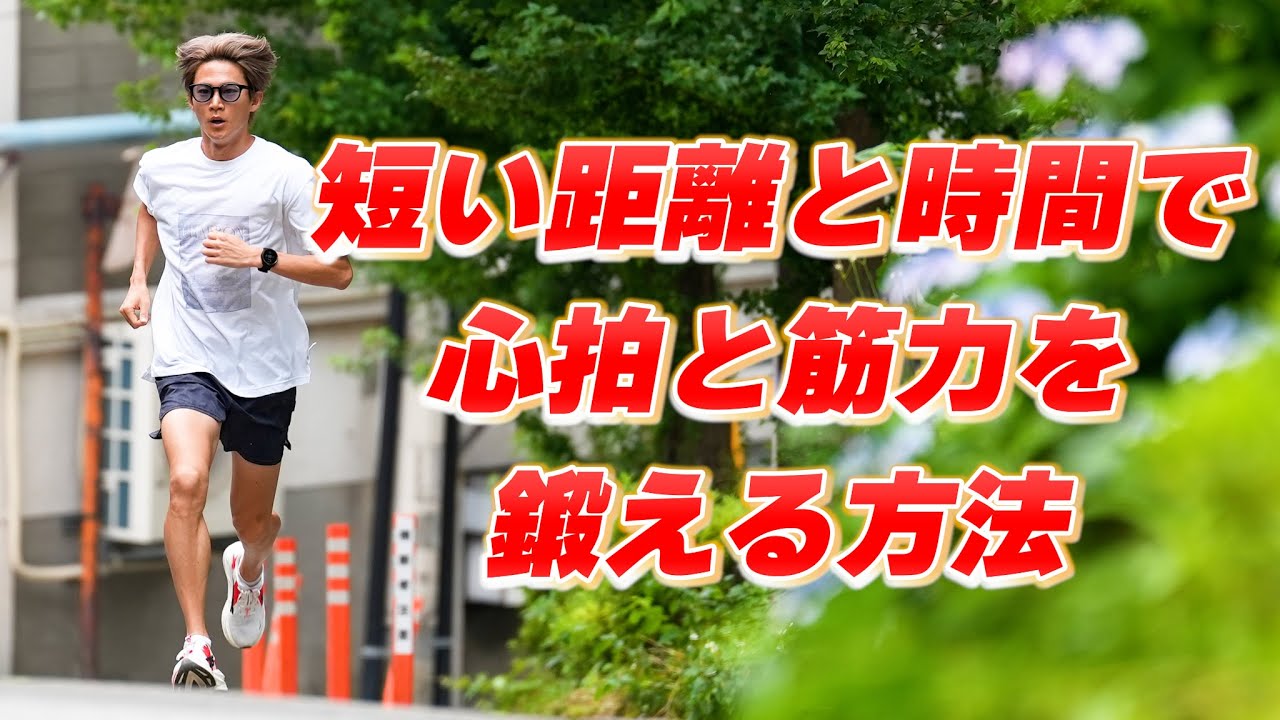 【マラソン】効率的に心拍と筋力をアップするトレーニングのやり方教えます！