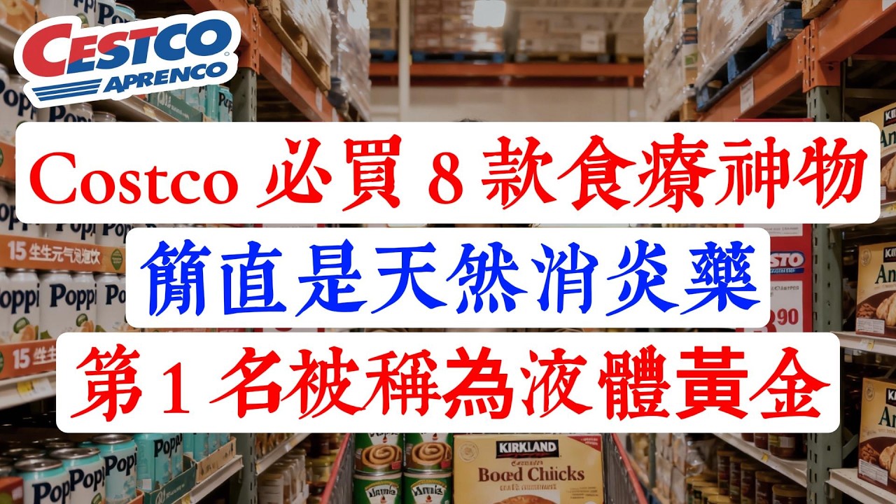 藥補不如食補！Costco 這 8 款「天然補藥」就在貨架上！第 1 名被稱為「液體黃金」，每天一勺，身體炎症全消！